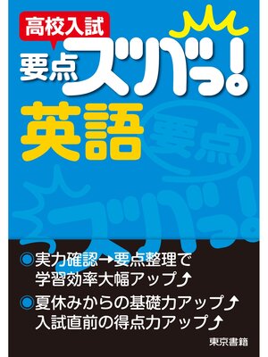 cover image of 高校入試　要点ズバっ!　英語